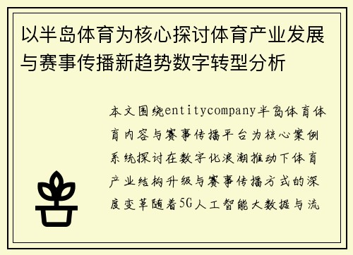 以半岛体育为核心探讨体育产业发展与赛事传播新趋势数字转型分析