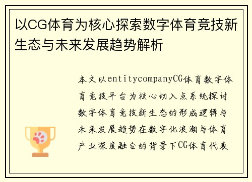以CG体育为核心探索数字体育竞技新生态与未来发展趋势解析 以CG体育为核心探索数字体育竞技新生态与未来发展趋势解析
