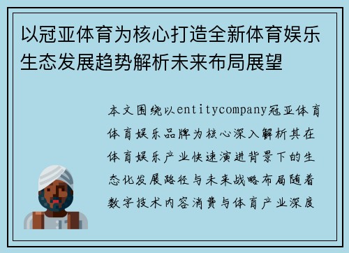 以冠亚体育为核心打造全新体育娱乐生态发展趋势解析未来布局展望 以冠亚体育为核心打造全新体育娱乐生态发展趋势解析未来布局展望