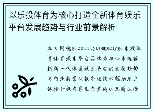 以乐投体育为核心打造全新体育娱乐平台发展趋势与行业前景解析