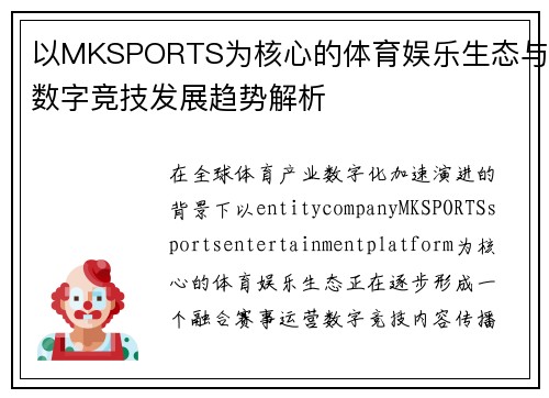 以MKSPORTS为核心的体育娱乐生态与数字竞技发展趋势解析 以MKSPORTS为核心的体育娱乐生态与数字竞技发展趋势解析
