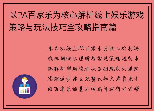 以PA百家乐为核心解析线上娱乐游戏策略与玩法技巧全攻略指南篇 以PA百家乐为核心解析线上娱乐游戏策略与玩法技巧全攻略指南篇