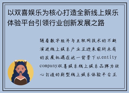 以双喜娱乐为核心打造全新线上娱乐体验平台引领行业创新发展之路 以双喜娱乐为核心打造全新线上娱乐体验平台引领行业创新发展之路