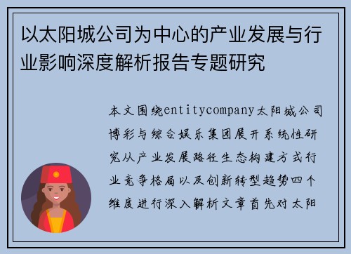 以太阳城公司为中心的产业发展与行业影响深度解析报告专题研究 以太阳城公司为中心的产业发展与行业影响深度解析报告专题研究