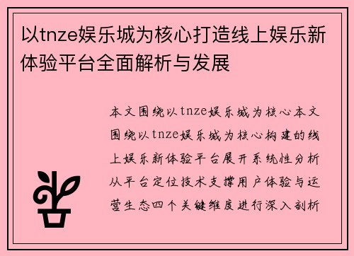 以tnze娱乐城为核心打造线上娱乐新体验平台全面解析与发展