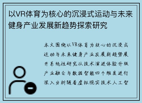 以VR体育为核心的沉浸式运动与未来健身产业发展新趋势探索研究
