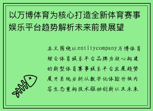 以万博体育为核心打造全新体育赛事娱乐平台趋势解析未来前景展望
