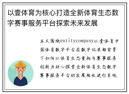 以壹体育为核心打造全新体育生态数字赛事服务平台探索未来发展