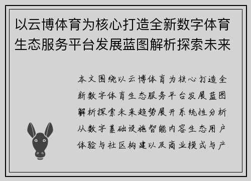 以云博体育为核心打造全新数字体育生态服务平台发展蓝图解析探索未来趋势