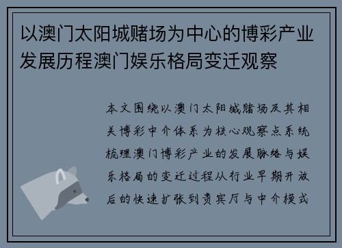以澳门太阳城赌场为中心的博彩产业发展历程澳门娱乐格局变迁观察