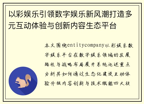 以彩娱乐引领数字娱乐新风潮打造多元互动体验与创新内容生态平台