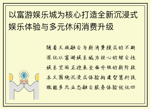 以富游娱乐城为核心打造全新沉浸式娱乐体验与多元休闲消费升级 以富游娱乐城为核心打造全新沉浸式娱乐体验与多元休闲消费升级