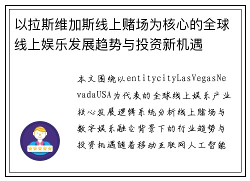 以拉斯维加斯线上赌场为核心的全球线上娱乐发展趋势与投资新机遇