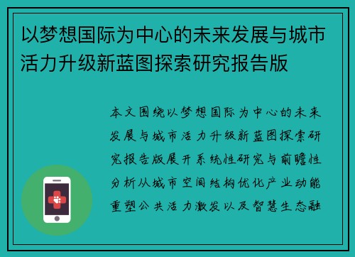 以梦想国际为中心的未来发展与城市活力升级新蓝图探索研究报告版