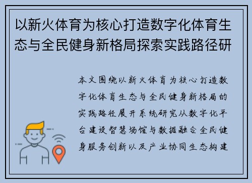 以新火体育为核心打造数字化体育生态与全民健身新格局探索实践路径研究