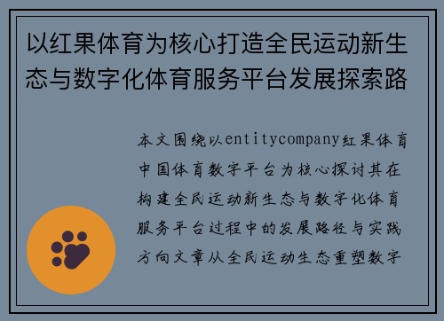 以红果体育为核心打造全民运动新生态与数字化体育服务平台发展探索路径 以红果体育为核心打造全民运动新生态与数字化体育服务平台发展探索路径