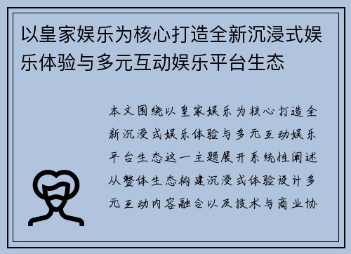 以皇家娱乐为核心打造全新沉浸式娱乐体验与多元互动娱乐平台生态