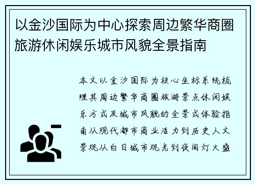 以金沙国际为中心探索周边繁华商圈旅游休闲娱乐城市风貌全景指南 以金沙国际为中心探索周边繁华商圈旅游休闲娱乐城市风貌全景指南
