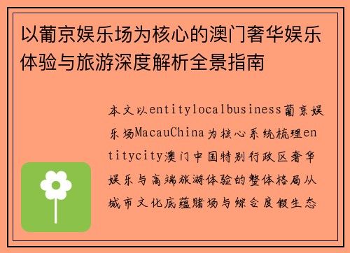 以葡京娱乐场为核心的澳门奢华娱乐体验与旅游深度解析全景指南