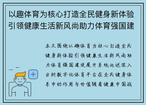 以趣体育为核心打造全民健身新体验引领健康生活新风尚助力体育强国建设 以趣体育为核心打造全民健身新体验引领健康生活新风尚助力体育强国建设