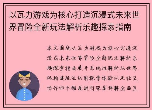 以瓦力游戏为核心打造沉浸式未来世界冒险全新玩法解析乐趣探索指南 以瓦力游戏为核心打造沉浸式未来世界冒险全新玩法解析乐趣探索指南
