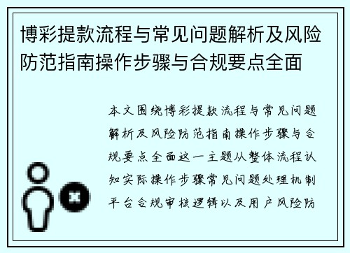 博彩提款流程与常见问题解析及风险防范指南操作步骤与合规要点全面 博彩提款流程与常见问题解析及风险防范指南操作步骤与合规要点全面