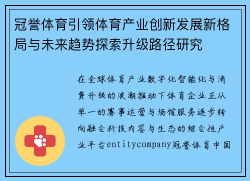 冠誉体育引领体育产业创新发展新格局与未来趋势探索升级路径研究 冠誉体育引领体育产业创新发展新格局与未来趋势探索升级路径研究