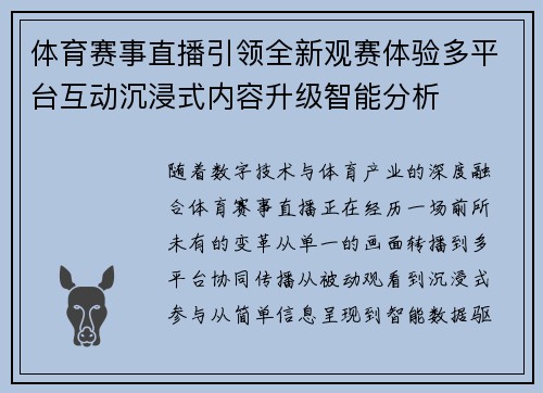 体育赛事直播引领全新观赛体验多平台互动沉浸式内容升级智能分析