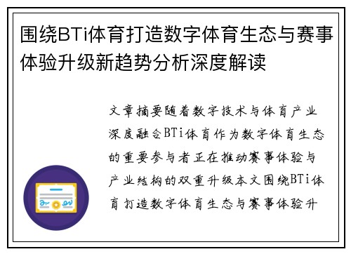 围绕BTi体育打造数字体育生态与赛事体验升级新趋势分析深度解读 围绕BTi体育打造数字体育生态与赛事体验升级新趋势分析深度解读