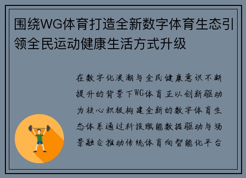 围绕WG体育打造全新数字体育生态引领全民运动健康生活方式升级 围绕WG体育打造全新数字体育生态引领全民运动健康生活方式升级