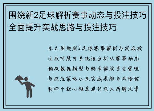 围绕新2足球解析赛事动态与投注技巧全面提升实战思路与投注技巧