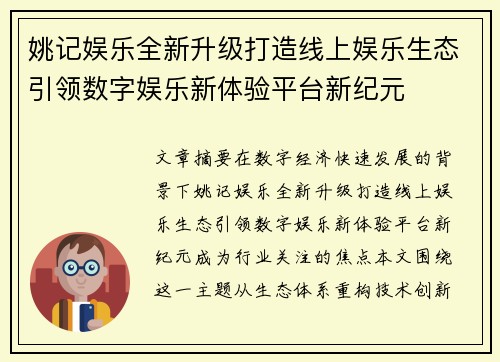 姚记娱乐全新升级打造线上娱乐生态引领数字娱乐新体验平台新纪元 姚记娱乐全新升级打造线上娱乐生态引领数字娱乐新体验平台新纪元