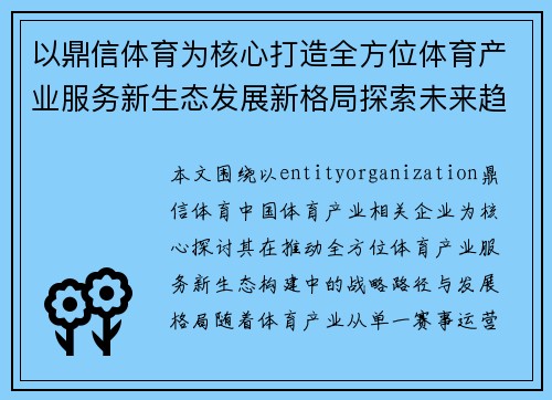 以鼎信体育为核心打造全方位体育产业服务新生态发展新格局探索未来趋势