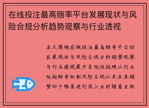 在线投注最高赔率平台发展现状与风险合规分析趋势观察与行业透视