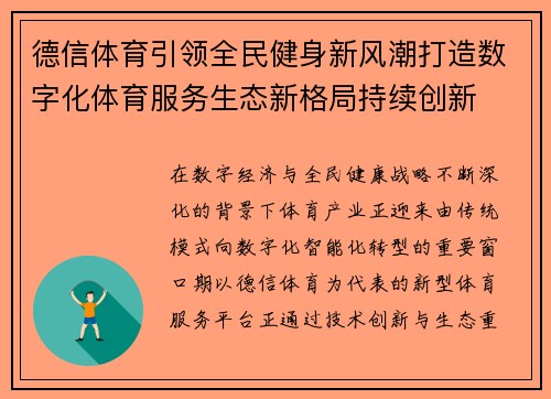 德信体育引领全民健身新风潮打造数字化体育服务生态新格局持续创新 德信体育引领全民健身新风潮打造数字化体育服务生态新格局持续创新