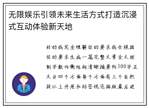 无限娱乐引领未来生活方式打造沉浸式互动体验新天地 无限娱乐引领未来生活方式打造沉浸式互动体验新天地