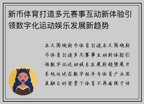新币体育打造多元赛事互动新体验引领数字化运动娱乐发展新趋势