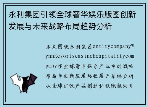 永利集团引领全球奢华娱乐版图创新发展与未来战略布局趋势分析 永利集团引领全球奢华娱乐版图创新发展与未来战略布局趋势分析