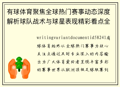 有球体育聚焦全球热门赛事动态深度解析球队战术与球星表现精彩看点全覆盖 有球体育聚焦全球热门赛事动态深度解析球队战术与球星表现精彩看点全覆盖