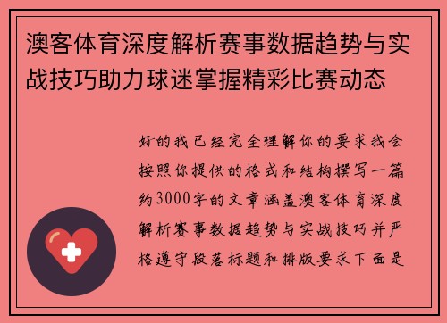 澳客体育深度解析赛事数据趋势与实战技巧助力球迷掌握精彩比赛动态 澳客体育深度解析赛事数据趋势与实战技巧助力球迷掌握精彩比赛动态