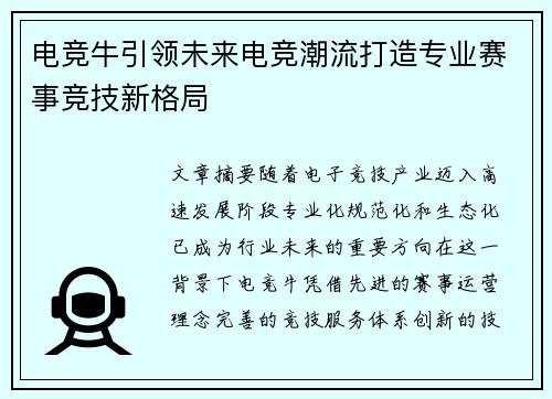 电竞牛引领未来电竞潮流打造专业赛事竞技新格局