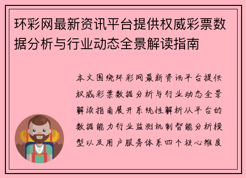 环彩网最新资讯平台提供权威彩票数据分析与行业动态全景解读指南 环彩网最新资讯平台提供权威彩票数据分析与行业动态全景解读指南