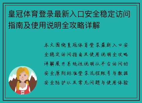 皇冠体育登录最新入口安全稳定访问指南及使用说明全攻略详解