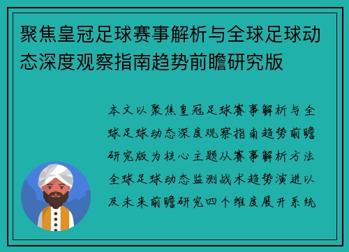 聚焦皇冠足球赛事解析与全球足球动态深度观察指南趋势前瞻研究版