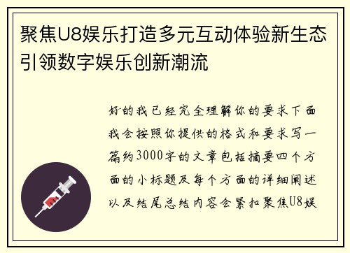 聚焦U8娱乐打造多元互动体验新生态引领数字娱乐创新潮流