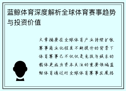 蓝鲸体育深度解析全球体育赛事趋势与投资价值