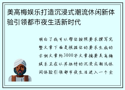 美高梅娱乐打造沉浸式潮流休闲新体验引领都市夜生活新时代