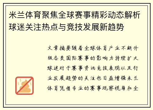 米兰体育聚焦全球赛事精彩动态解析球迷关注热点与竞技发展新趋势