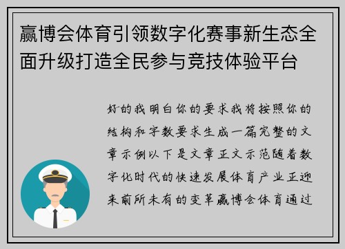 赢博会体育引领数字化赛事新生态全面升级打造全民参与竞技体验平台