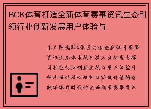 BCK体育打造全新体育赛事资讯生态引领行业创新发展用户体验与